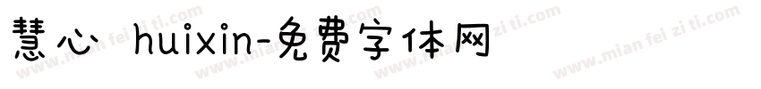 慧心 huixin字体转换